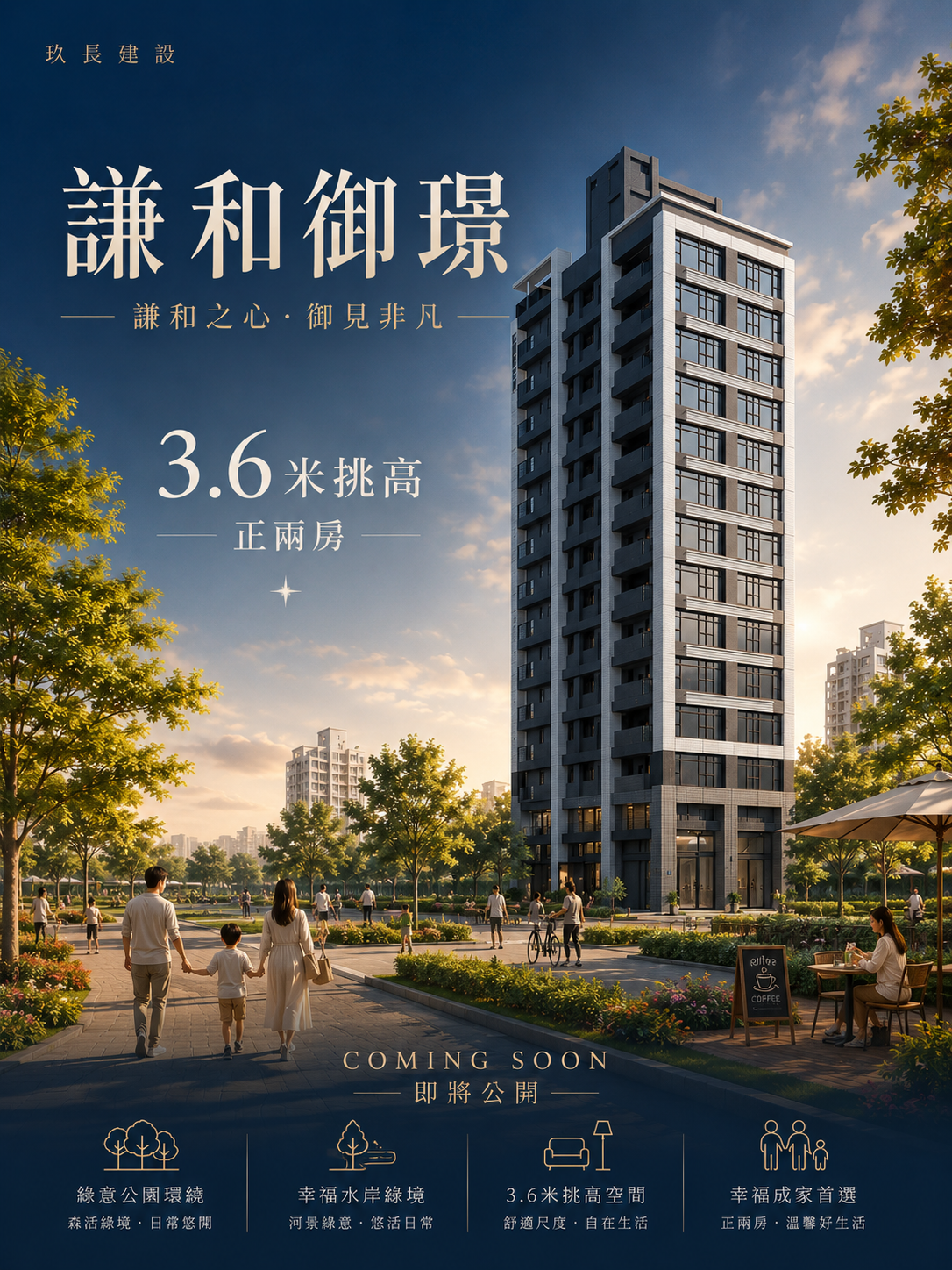 謙和御璟｜玖長建設